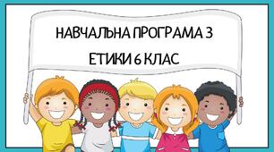 Навчальна програма "Етика" 6 клас (за модельною програмою Ашортіа Є.) з календарно-тематичним плануванням