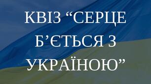 Квіз-вікторина "Серце б'ється з Україною"