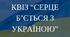 Квіз-вікторина "Серце б'ється з Україною"