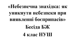 Бесіда з БЖ (безпеки життєдіяльності) «Небезпечна знахідка: як уникнути небезпеки при виявленні боєприпасів»