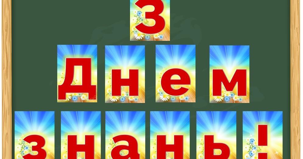 Розтяжка "З Днем знань!" | Ілюстрації. Виховна робота