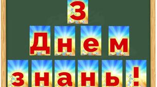 Розтяжка "З Днем знань!"