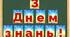 Розтяжка "З Днем знань!"