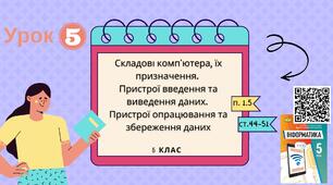 Тема 5 (Розділ І). Складові комп'ютера, їх призначення.  Пристрої введення та виведення даних.  Пристрої опрацювання та збереження даних