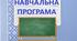 Навчальна програма на основі модельної з фізичної культури для 5 класу НУШ 21 модуль