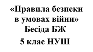 Бесіда з БЖ (безпеки життєдіяльності) «Правила безпеки  в умовах війни»