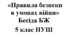 Бесіда з БЖ (безпеки життєдіяльності) «Правила безпеки в умовах війни»