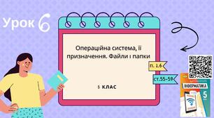 Тема 6 (Розділ І). Операційна система, її призначення. Файли і папки