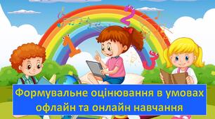 Презентація "Формувальне оцінювання у початковій школі" + доповідь
