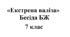 Бесіда з БЖ (безпеки життєдіяльності) "Екстрена валіза. Готовність до дій у небезпечних ситуаціях"