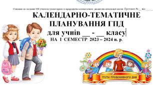 Календарно-тематичне планування роботи ГПД  на І семестр 2023/2024 н. р.