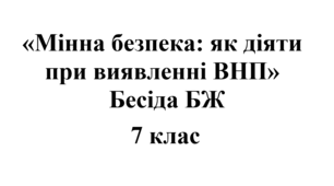 Бесіда з БЖ (безпеки життєдіяльності) «Мінна безпека: як діяти  при виявленні ВНП»