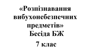Бесіда з БЖ (безпеки життєдіяльності) «Розпізнавання вибухонебезпечних  предметів»