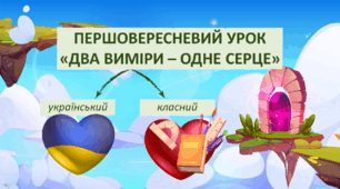 ПЕРШИЙ УРОК-ПОДОРОЖ "ДВА ВИМІРИ - ОДНЕ СЕРЦЕ"
