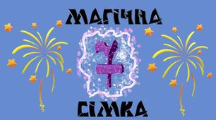 Магічна сімка