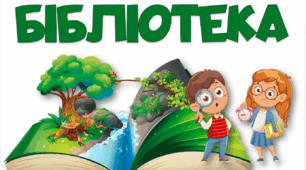 Оформлення осередків для БІБЛІОТЕК📖