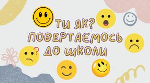 Презентація до першого уроку 2025-2026 н. р. на тему ''Ти як? Повертаємось до школи'' Допомога класному керівнику.