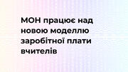 Дайте вчителям законні три мінімальні зарплати —  куди ще прозоріше?!