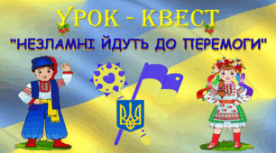 Урок-квест "Незламні йдуть до перемоги"