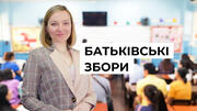 Нова форма проведення «батьківських зборів»
