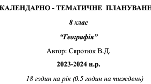 Календарно-тематичне планування "Географія" 8 клас. Індивідуальне навчання. 0.5 годин на тиждень. Бойко В.М.