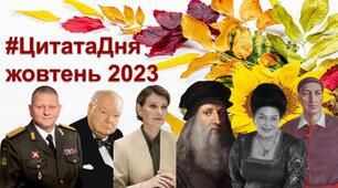 Цитати на кожен день (жовтень 2023 року)