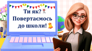 Ти як? Повертаємось до школи!