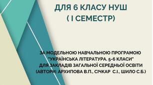 НУШ 6 клас "Робочі листи з української літератури для 6 класу НУШ ( І семестр)" за програмою Архипової В.П., Січкар С.І