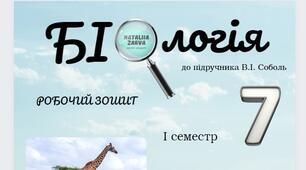 Робочий зошит 7 клас  Біологія до підручника Соболь 1 семестр (не нуш)