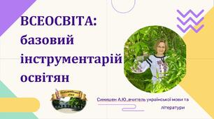 Презентація з досвіду роботи "Всеосвіта: базовий інструментарій освітян"