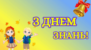 НАПИС "З ДНЕМ ЗНАНЬ!"