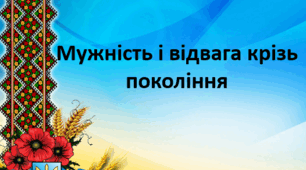 Перший урок "Мужність і відвага крізь покоління"
