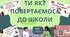 Конспект першого уроку  2023-2024 «Ти як? Повертаємося до школи!»