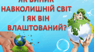 Як виник навколишній світ і як він влаштований?