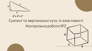 Суміжні та вертикальні кути, їх властивості контрольна робота №2 