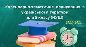Календарне планування з української літератури для 5 класу НУШ