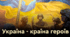 Перший урок "Україна - країна героїв" (презентація)
