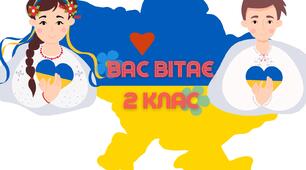 Вас вітає 2 клас. Прикраси на дошку.