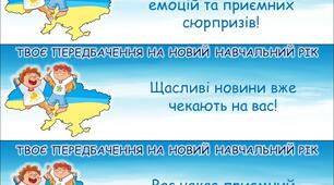 Картки "Передбачення на новий навчальний рік"