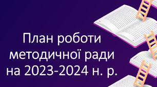 План роботи Методичної ради ЗЗСО на 2023- 2024 н.р.