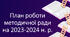 План роботи Методичної ради ЗЗСО на 2023- 2024 н.р.