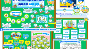 День Миру - комплект дидактичних матеріалів (ЗДО)