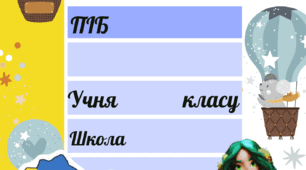 Портфоліо Учня та учениці