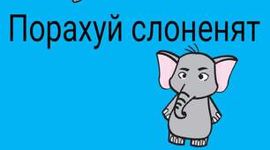 Дидактична гра "ПОРАХУЙ СЛОНЕНЯТ"