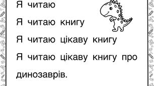 Дидактичний матеріал «Читаємо речення»