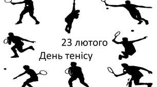 Презентація "23 лютого - День тенісу"
