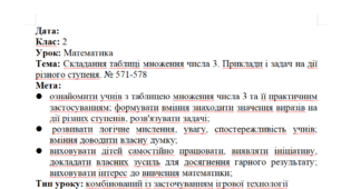Конспект уроку з математики 2 клас "Складання таблиці множення числа 3. Приклади і задачі на дії різного ступеня. № 571-578"