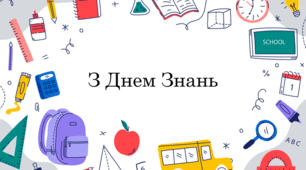 Перший урок класного керівника