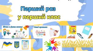 Конспект першого уроку для 1 класу