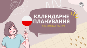 Календарно-тематичне планування уроків польської мови в 6 класі НУШ на І семестр (2 години на тиждень)
